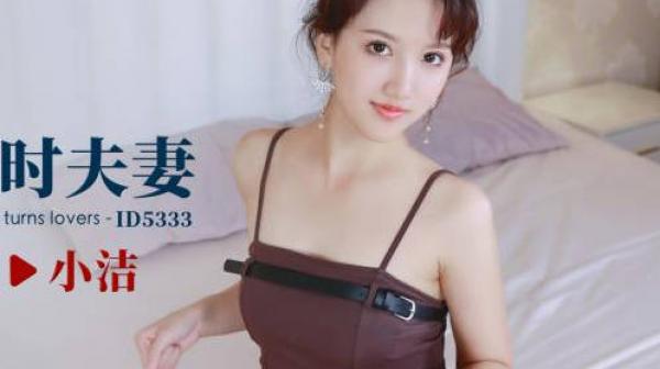 爱豆传媒ID5333购房风波-小洁